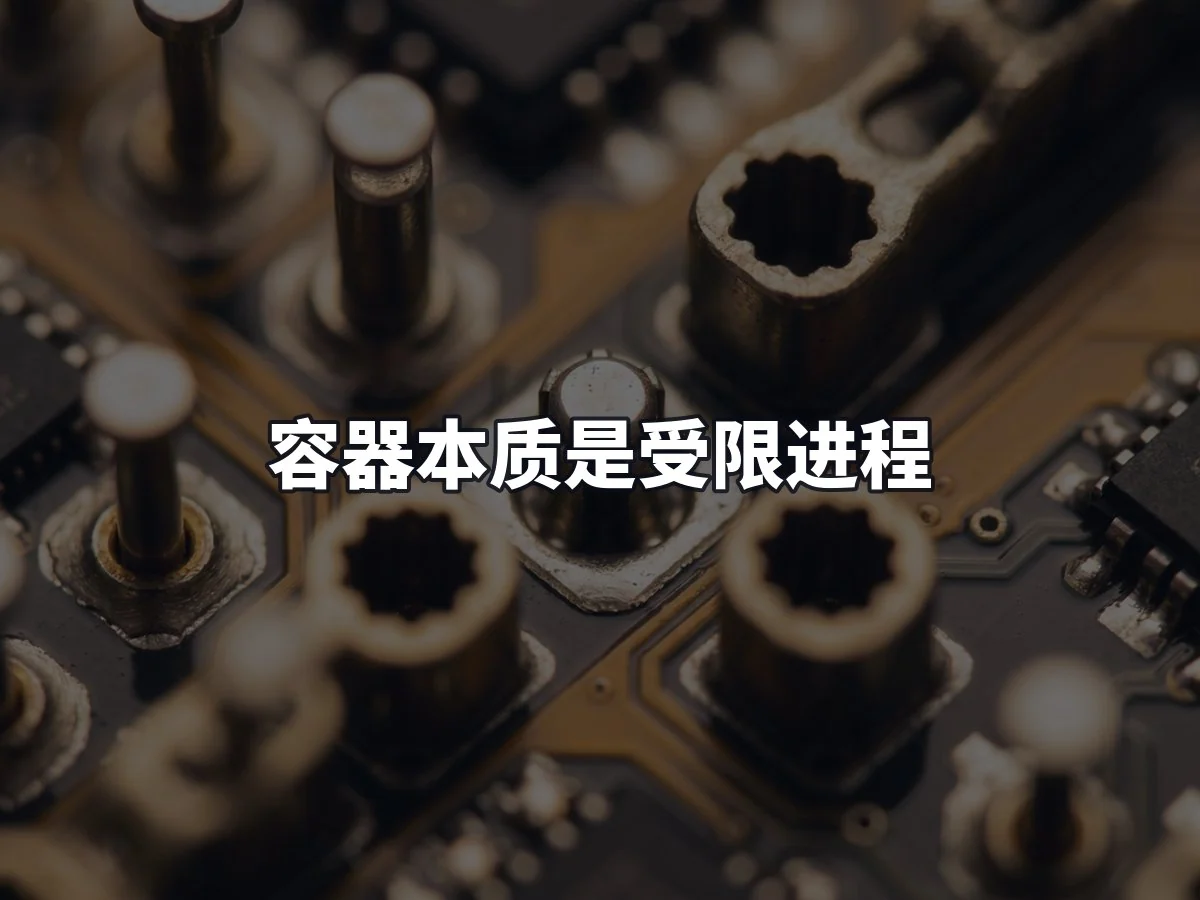 容器本质是受限进程