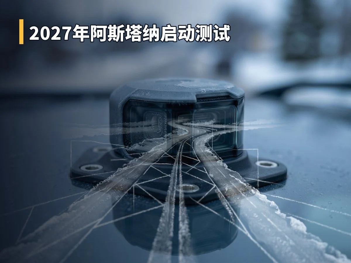 2027年阿斯塔纳启动测试