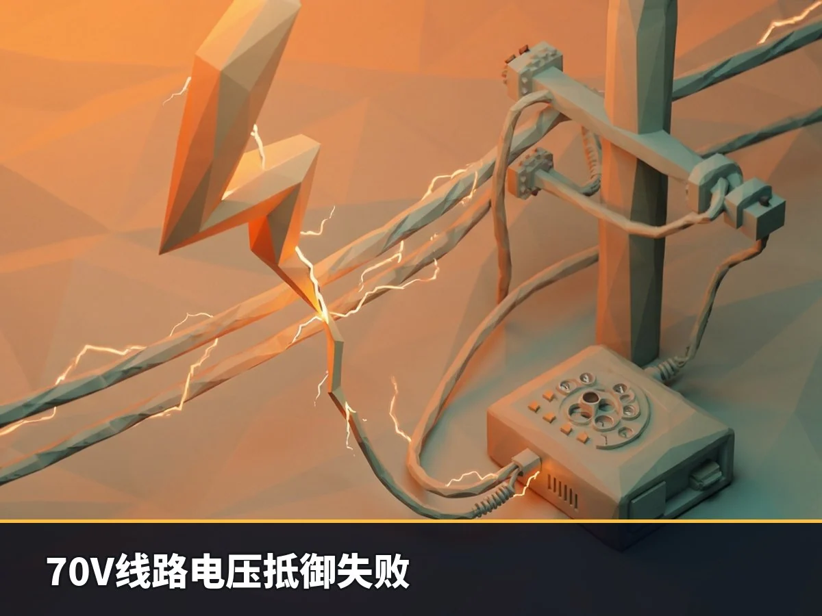 70V线路电压抵御失败