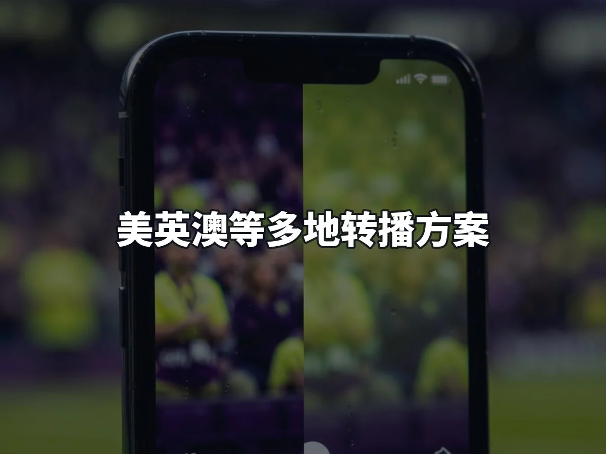美英澳等多地转播方案