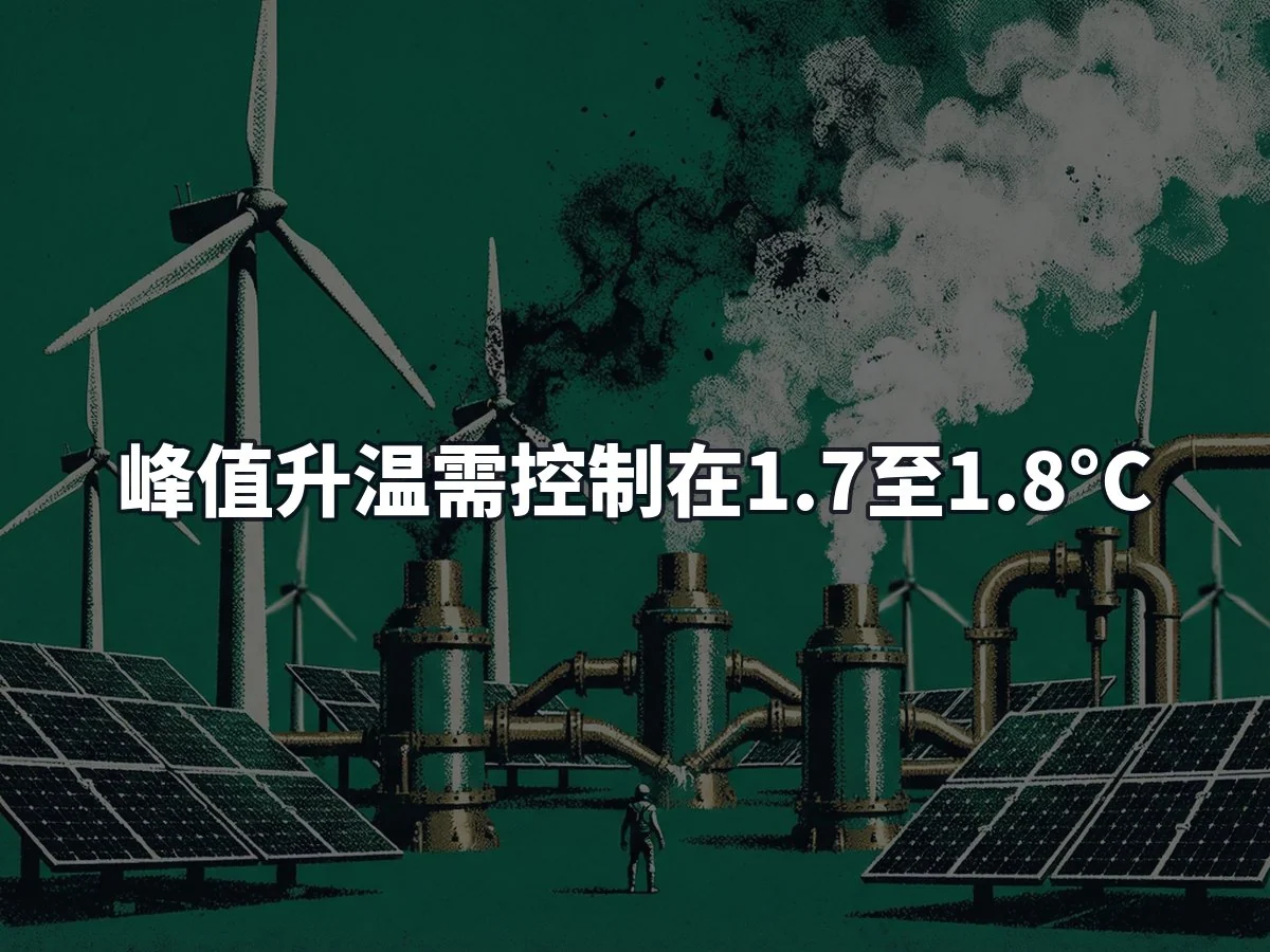 峰值升温需控制在1.7至1.8°C