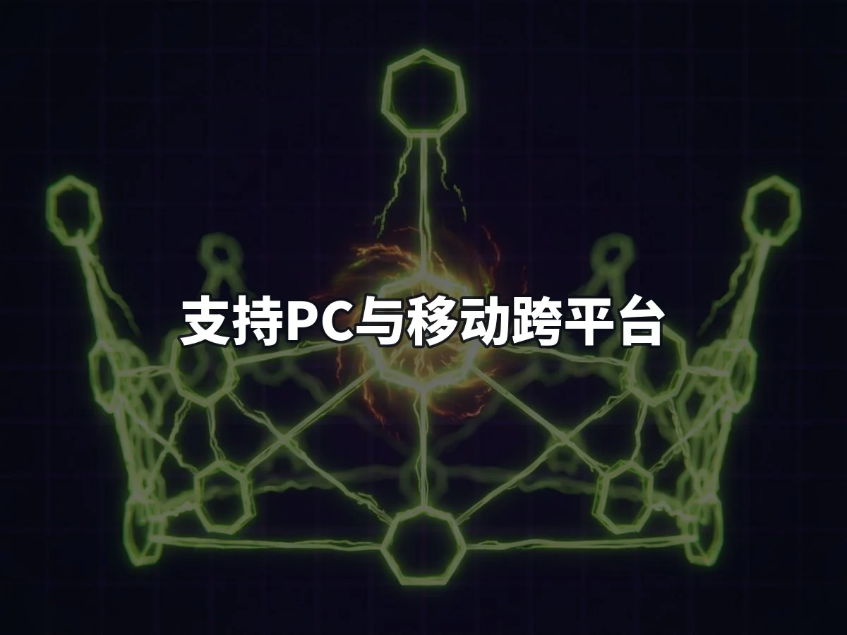 支持PC与移动跨平台