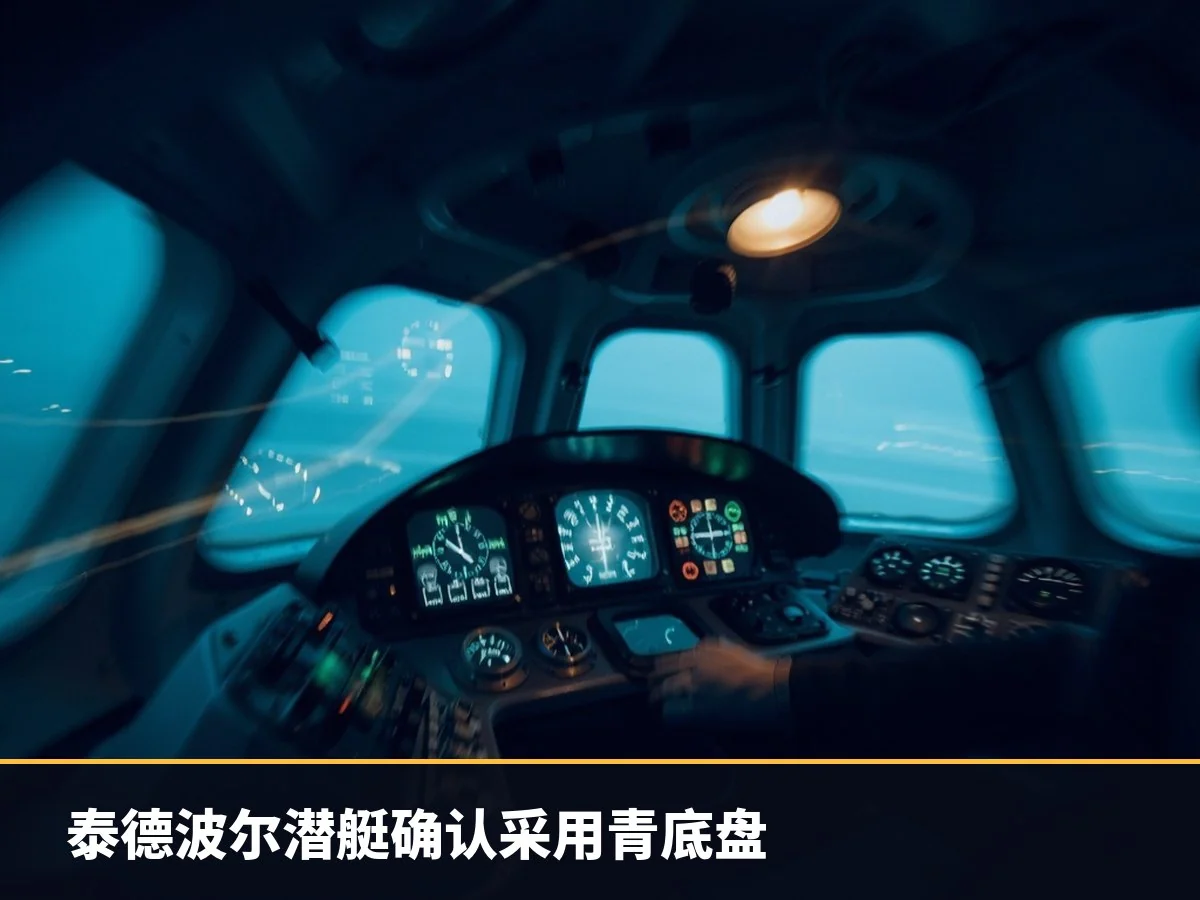 泰德波尔潜艇确认采用青底盘