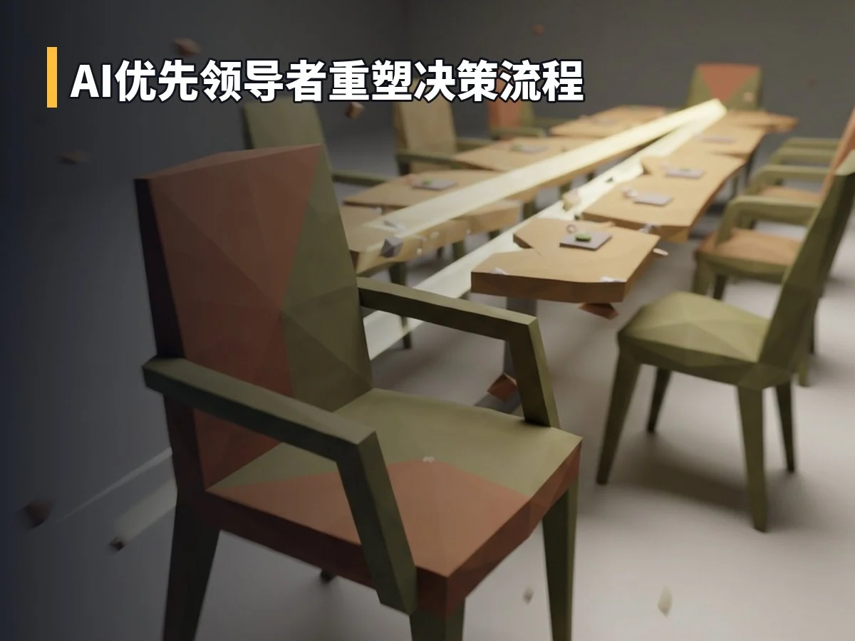 AI优先领导者重塑决策流程