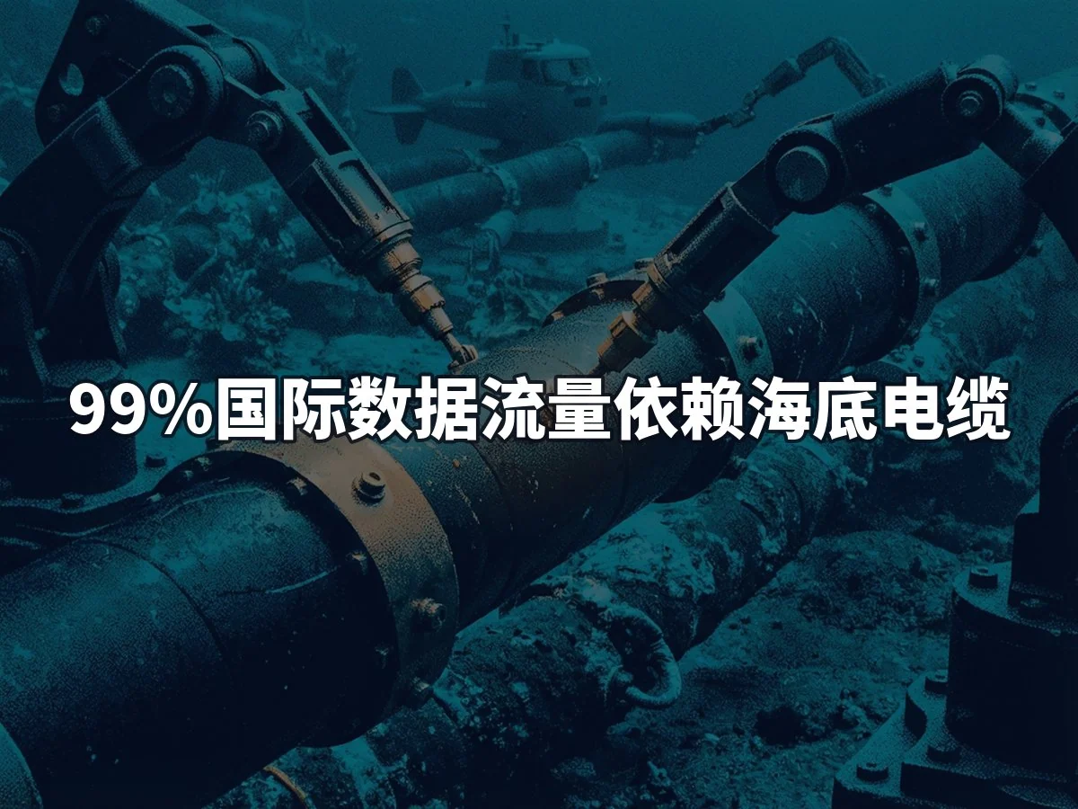 99%国际数据流量依赖海底电缆
