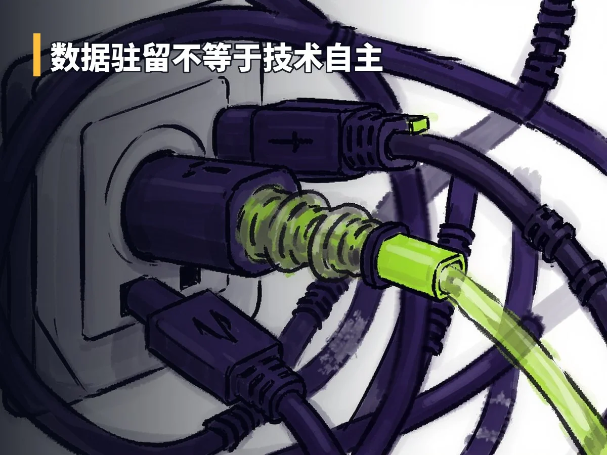 数据驻留不等于技术自主
