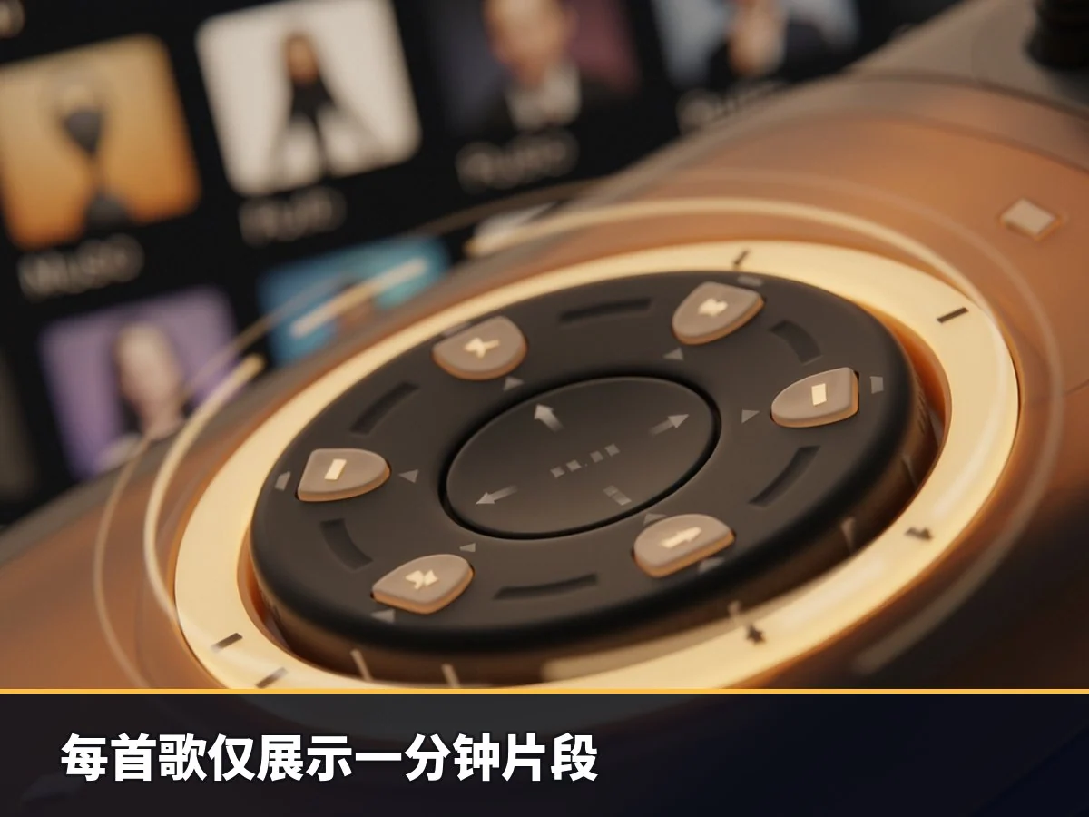 每首歌仅展示一分钟片段