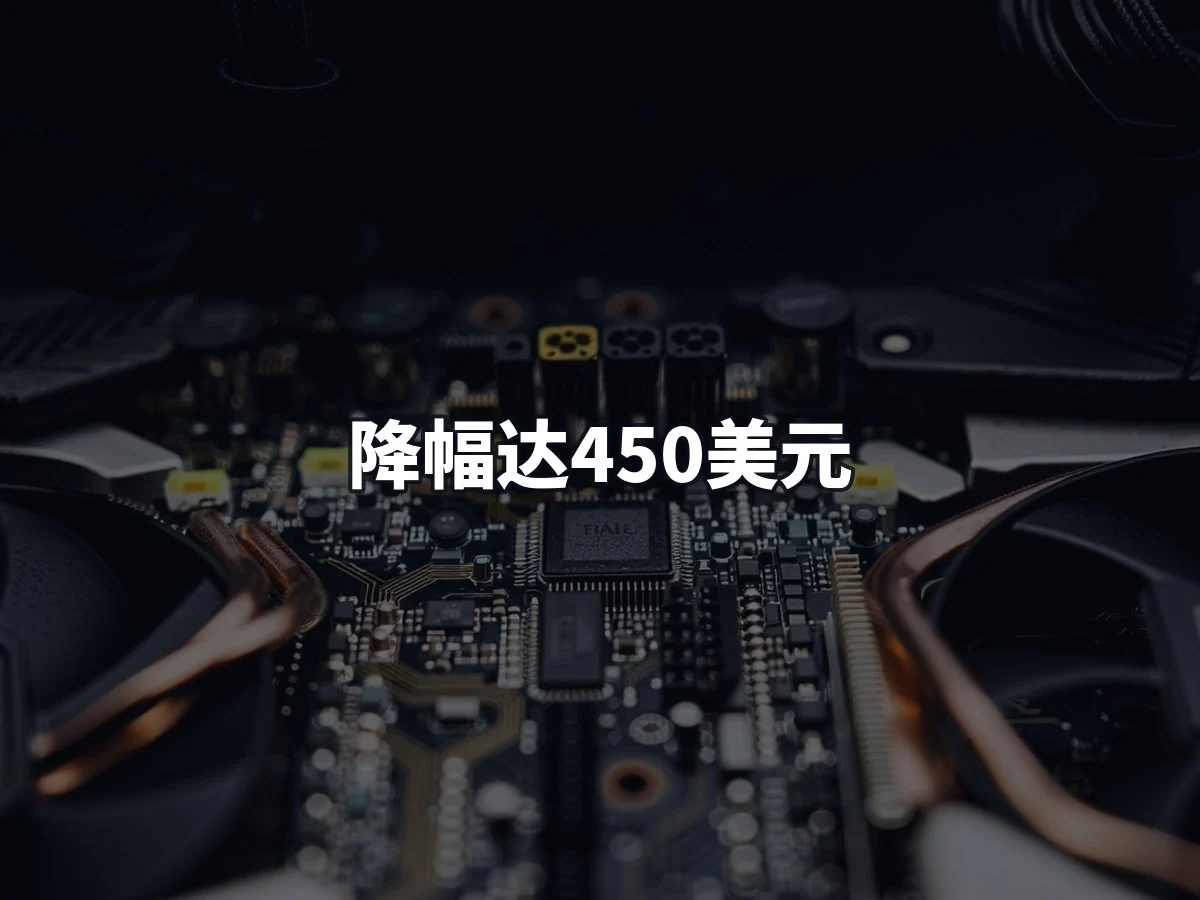 降幅达450美元