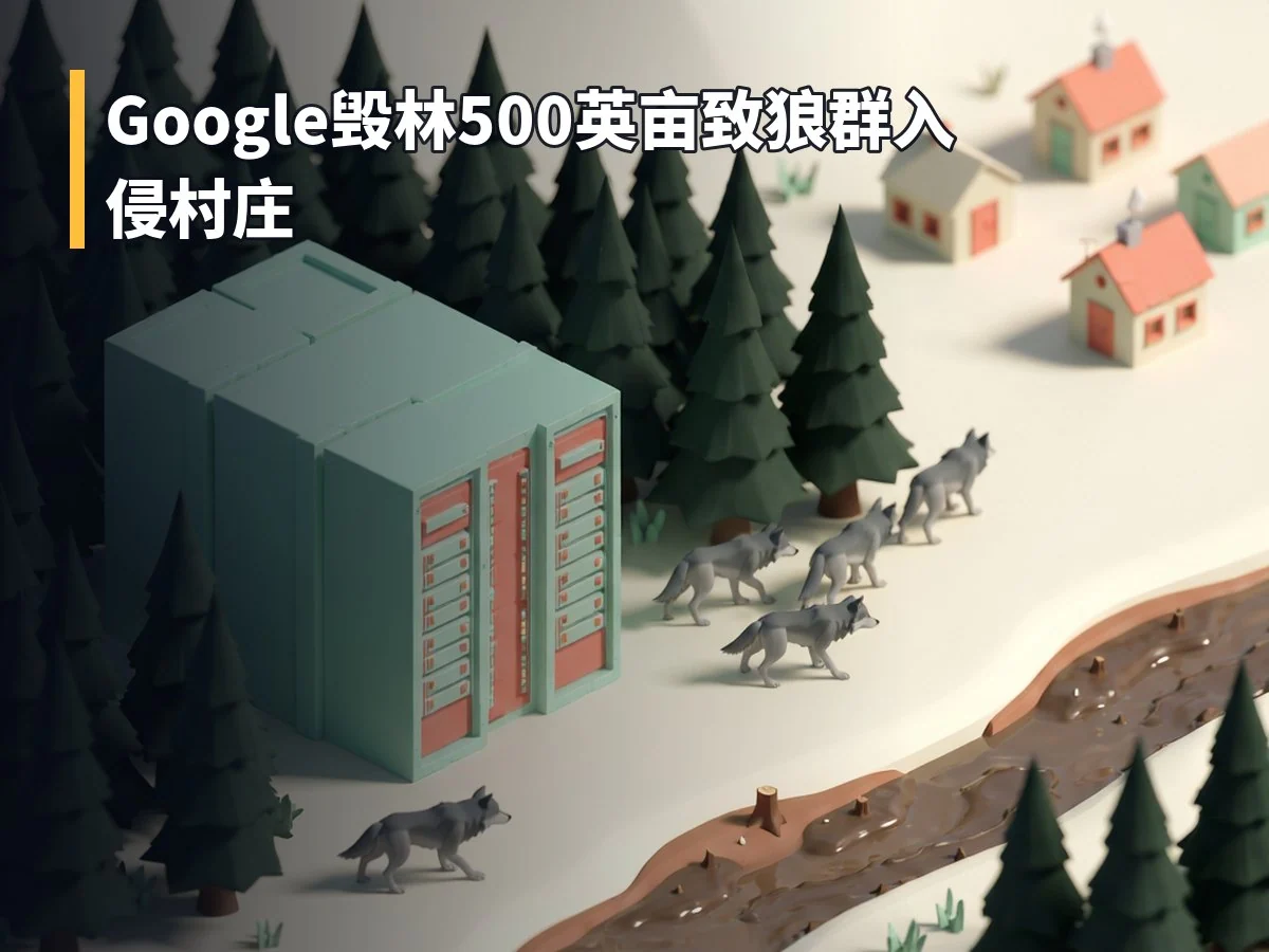 Google毁林500英亩致狼群入侵村庄