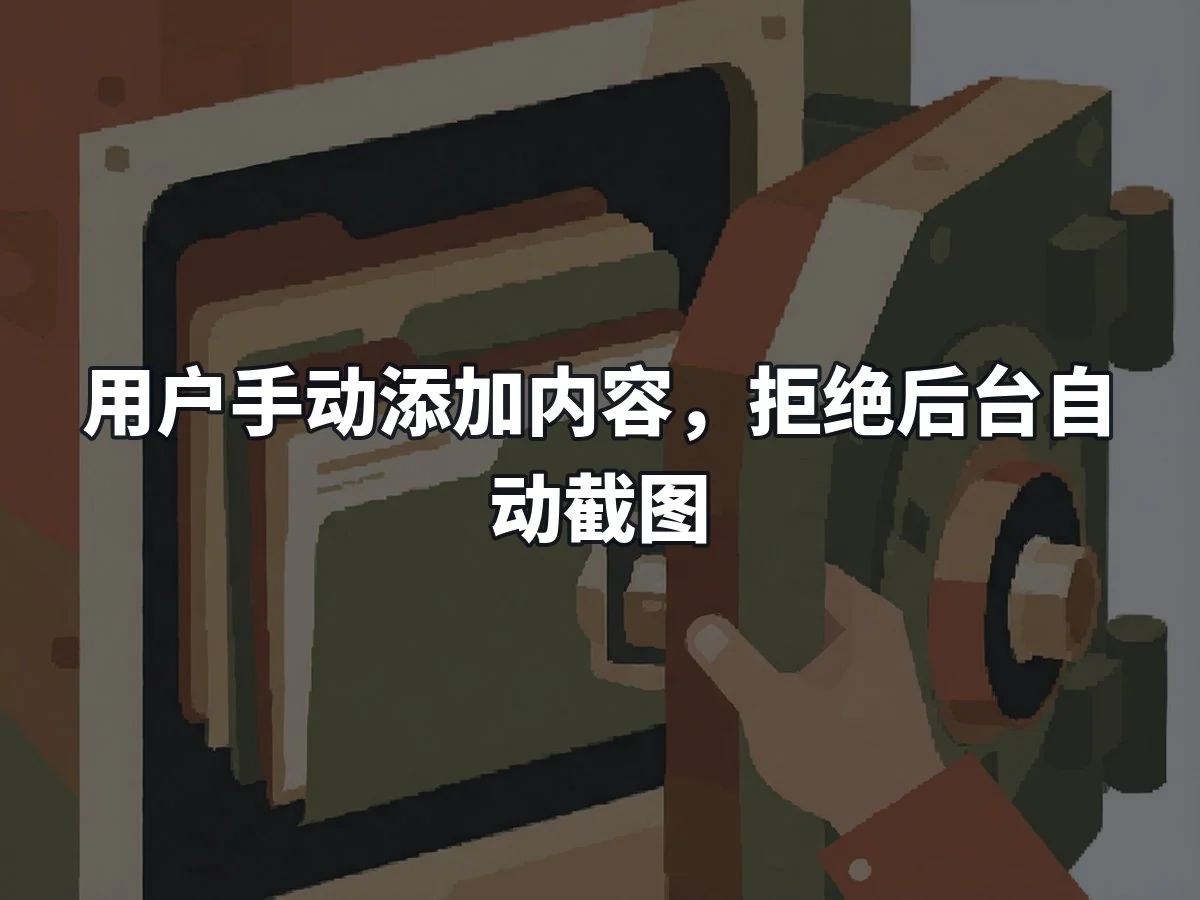 用户手动添加内容,拒绝后台自动截图