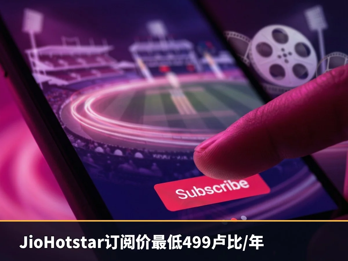 JioHotstar订阅价最低499卢比/年