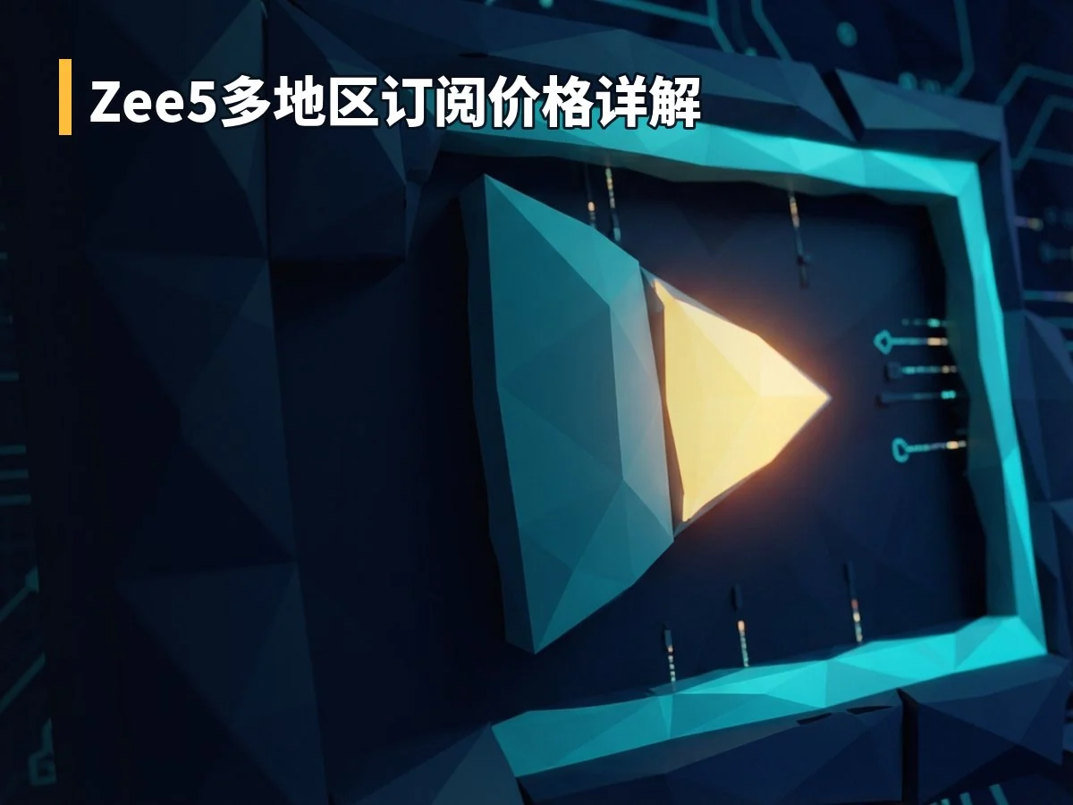 Zee5多地区订阅价格详解
