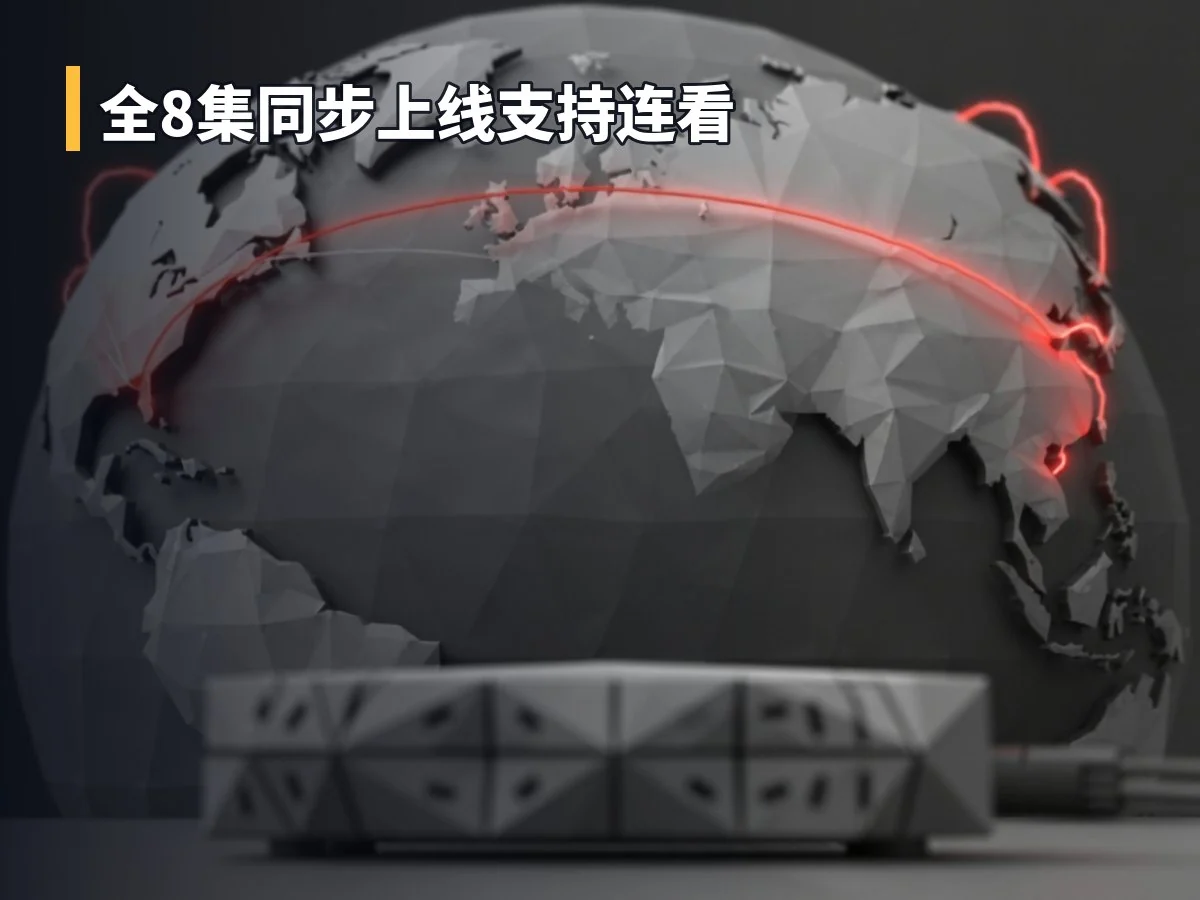 全8集同步上线支持连看