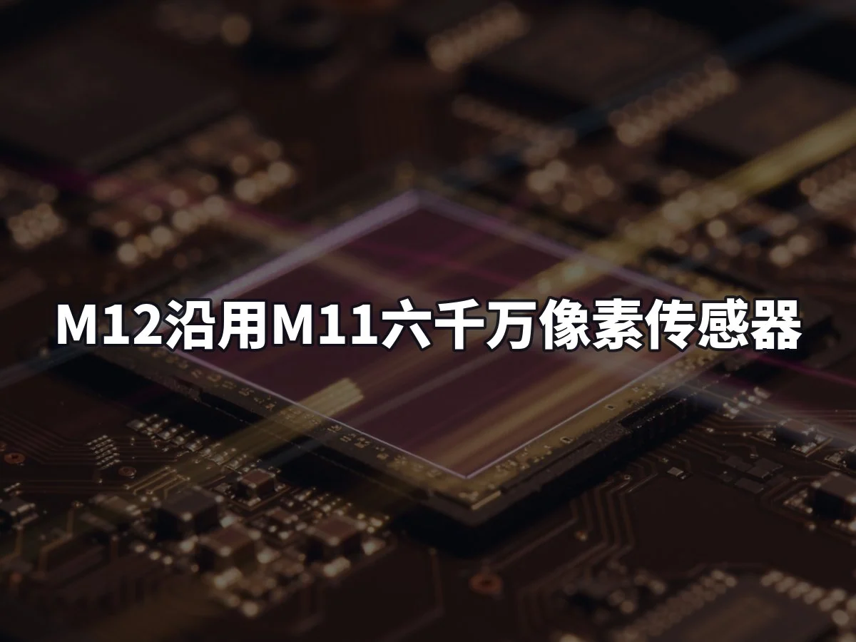 M12沿用M11六千万像素传感器