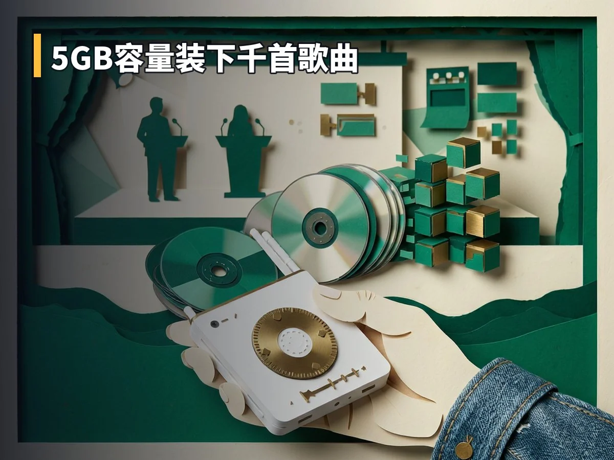 5GB容量装下千首歌曲