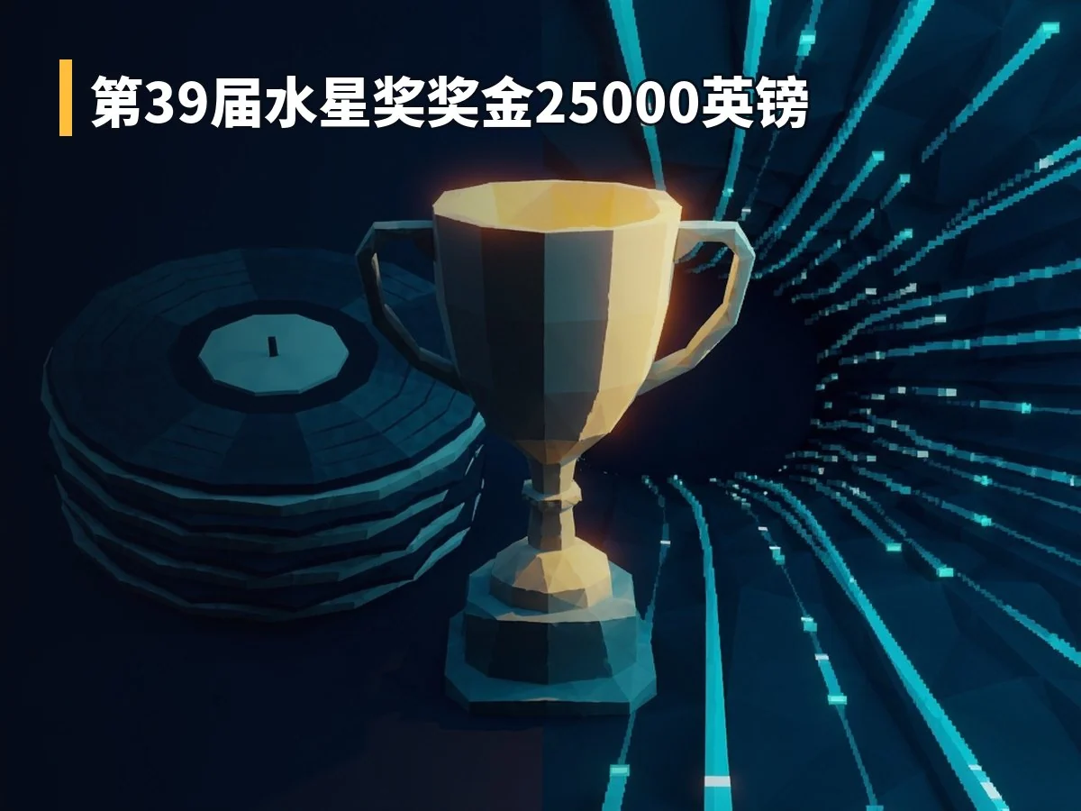 第39届水星奖奖金25000英镑
