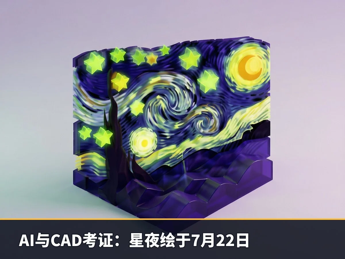 AI与CAD考证：星夜绘于7月22日