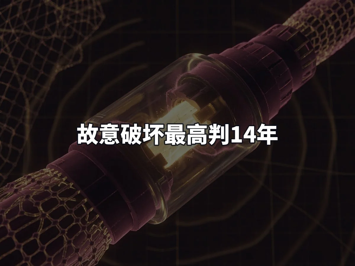 故意破坏最高判14年