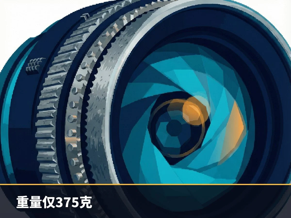 重量仅375克