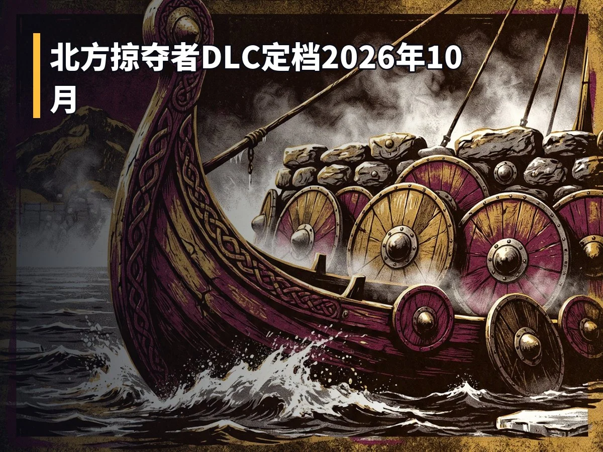 北方掠夺者DLC定档2026年10月