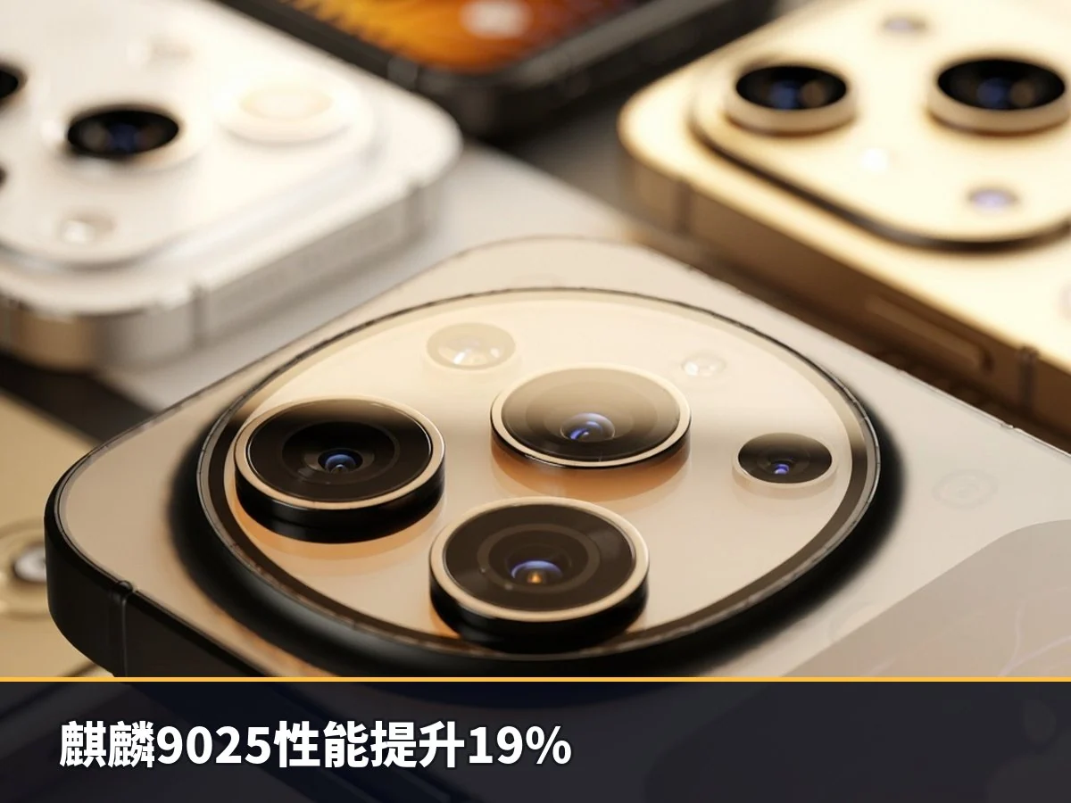 麒麟9025性能提升19%