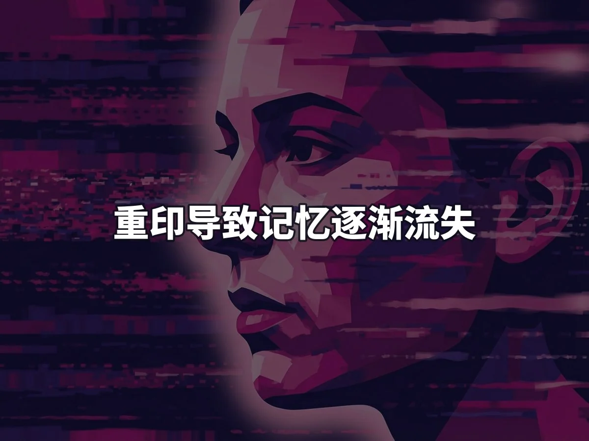 重印导致记忆逐渐流失