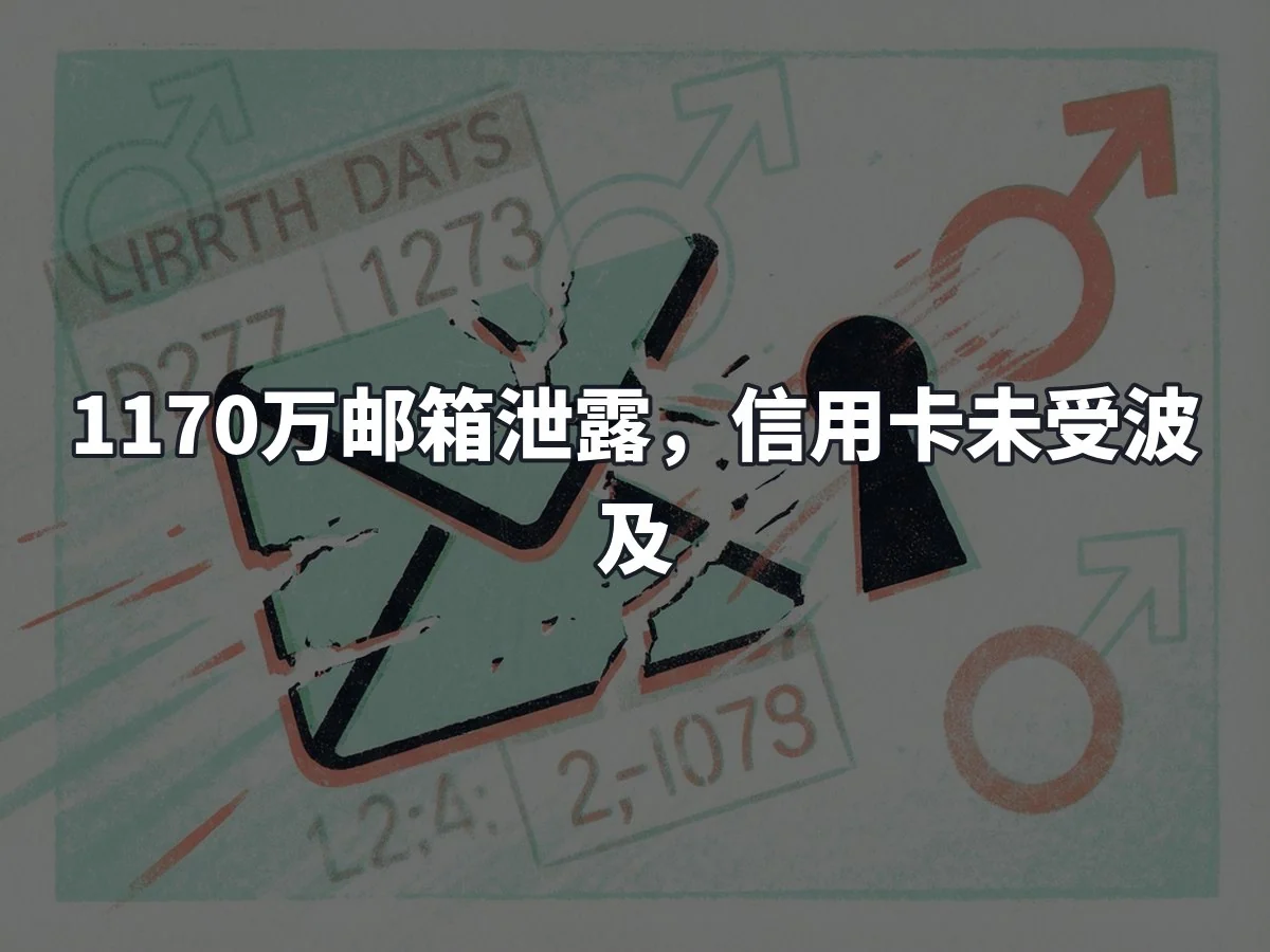 1170万邮箱泄露,信用卡未受波及
