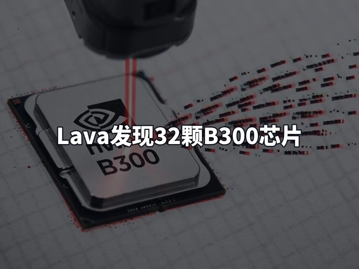 Lava发现32颗B300芯片