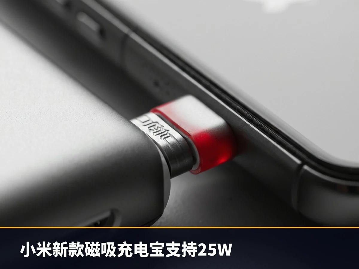 小米新款磁吸充电宝支持25W