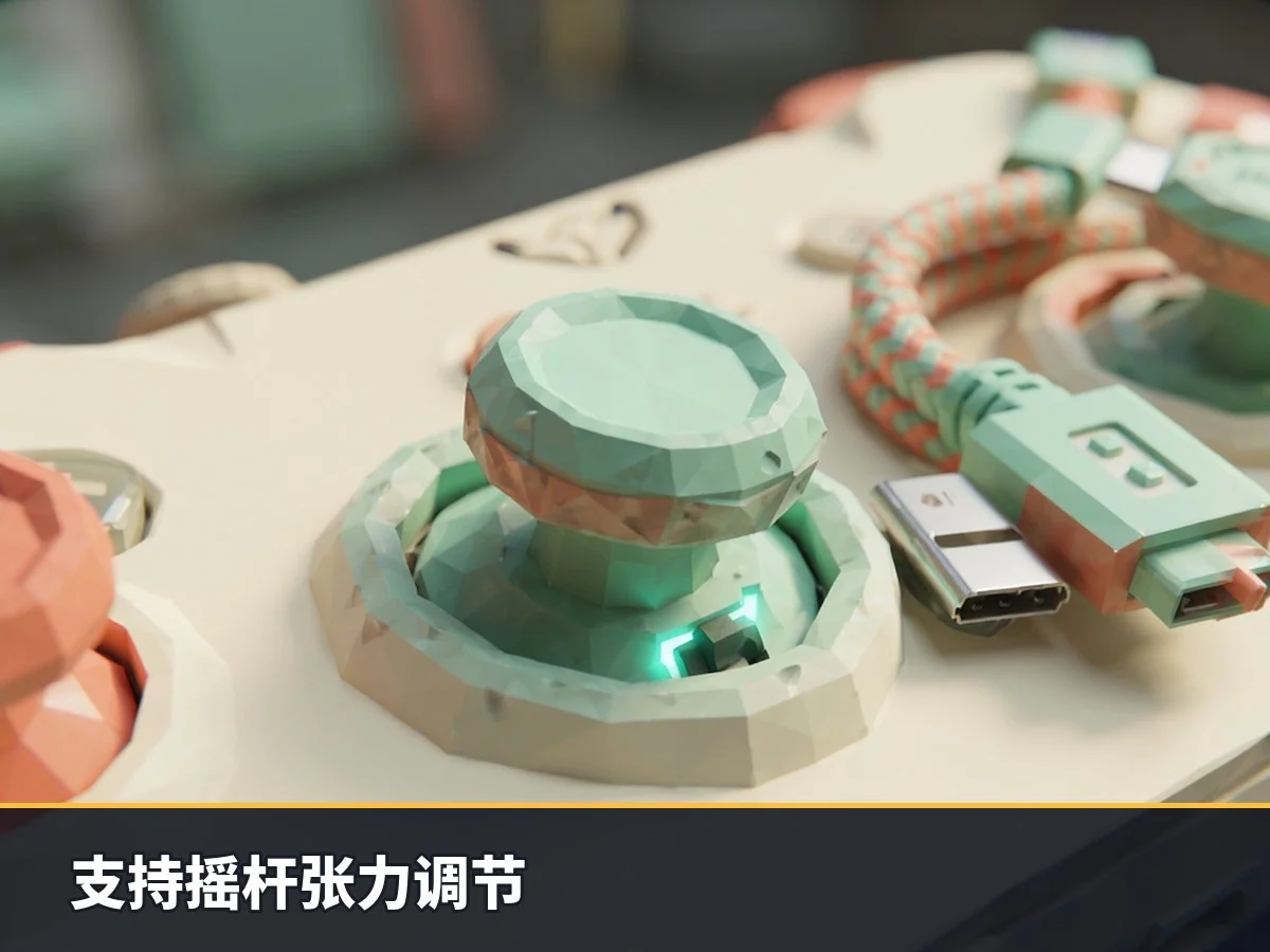 支持摇杆张力调节