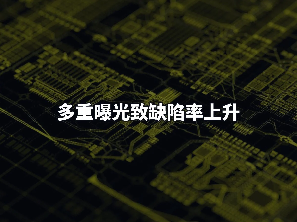 多重曝光致缺陷率上升