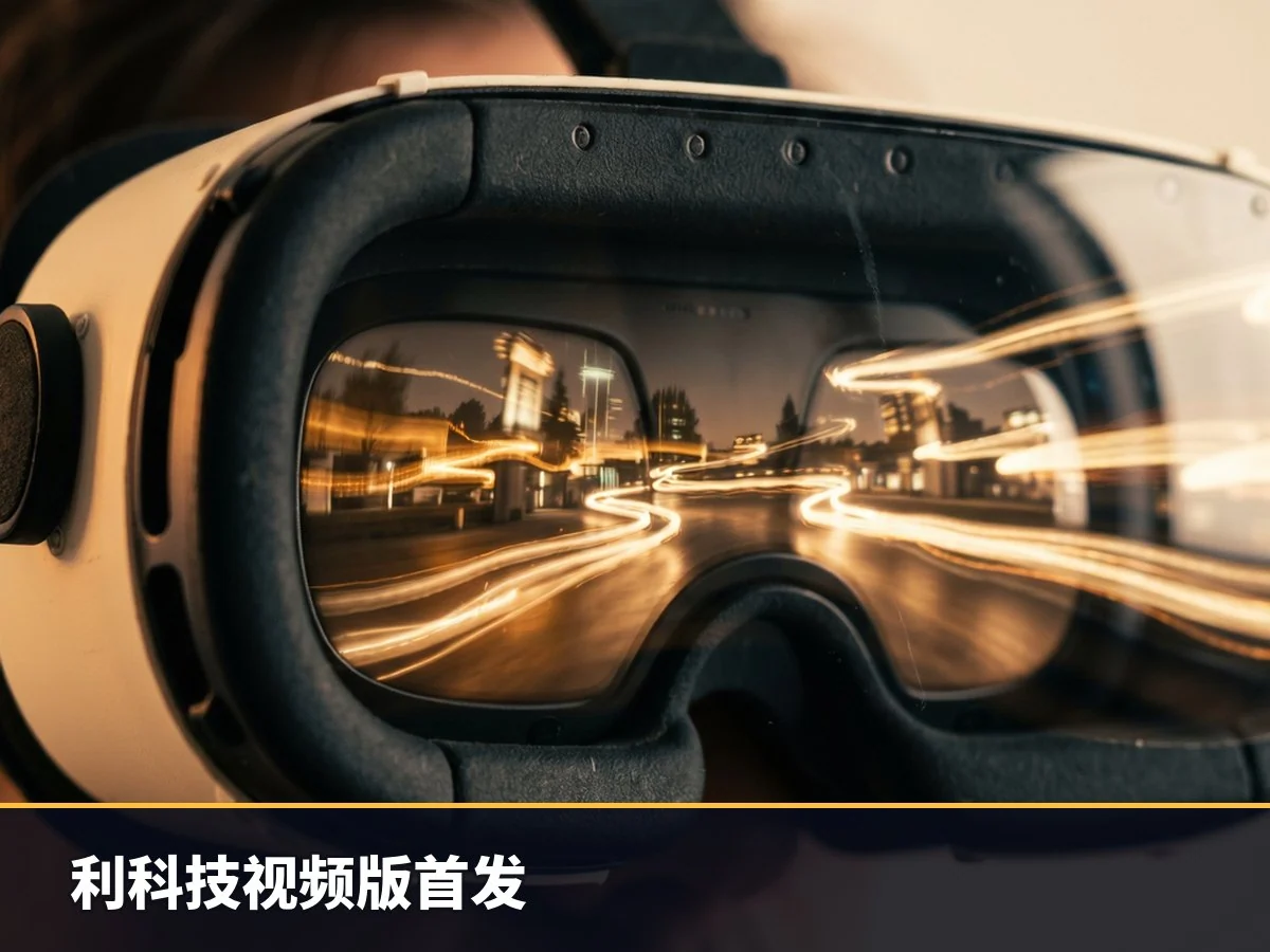 利科技视频版首发