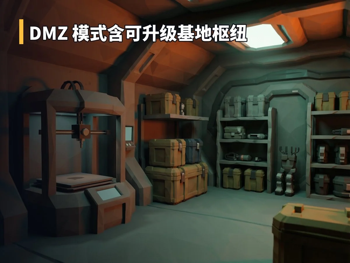 DMZ 模式含可升级基地枢纽
