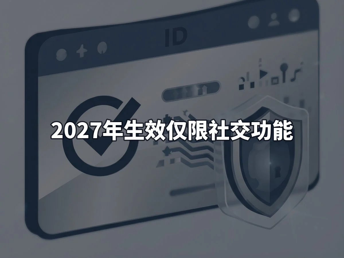 2027年生效仅限社交功能