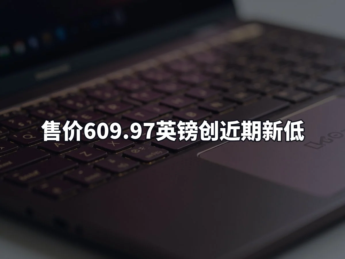 售价609.97英镑创近期新低