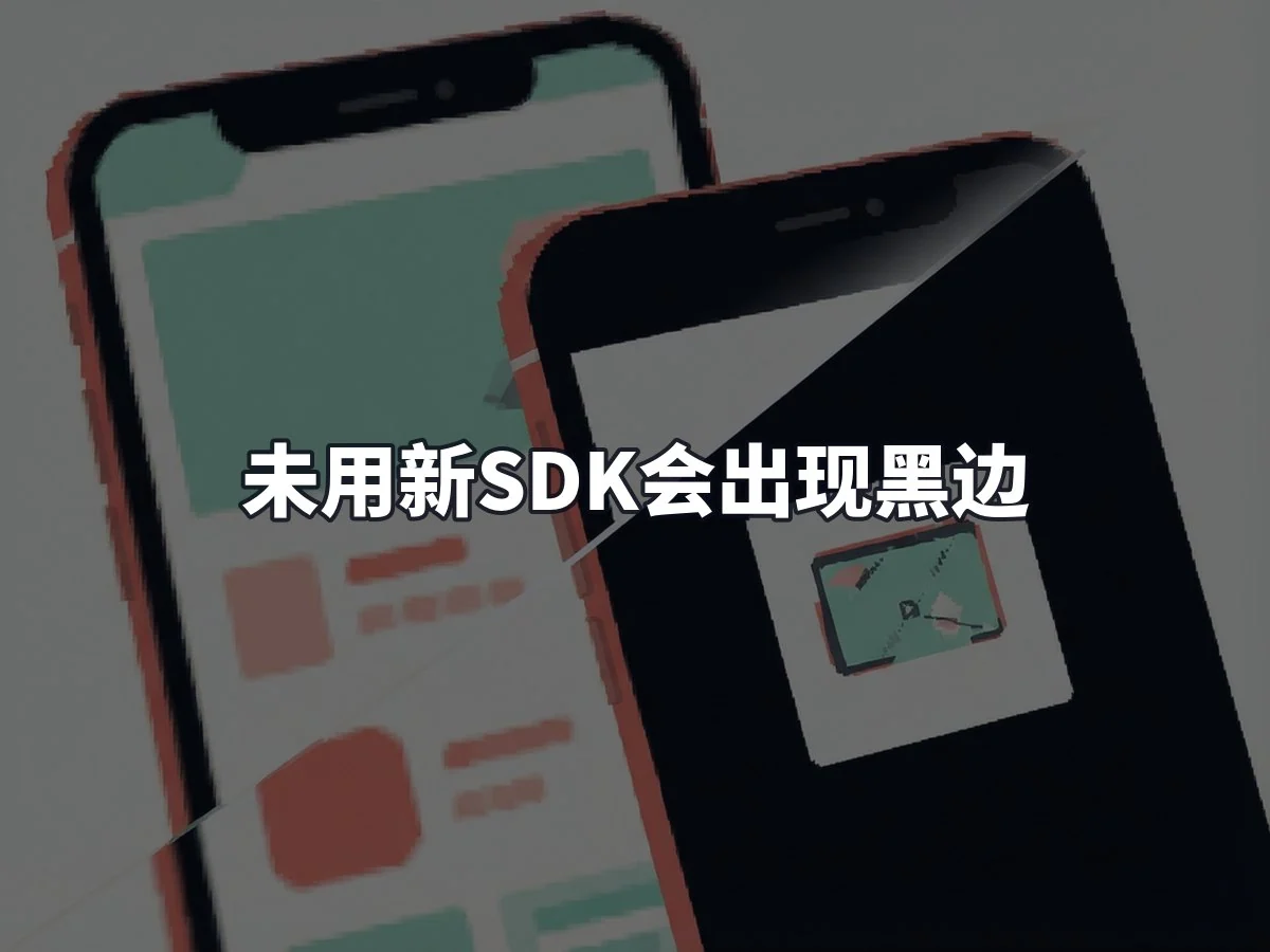 未用新SDK会出现黑边