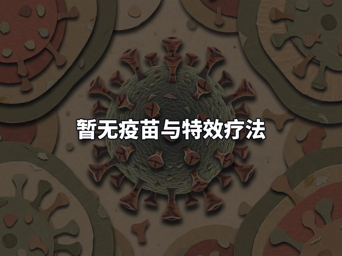 暂无疫苗与特效疗法