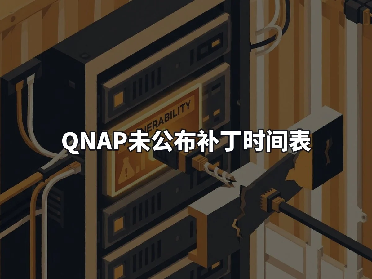 QNAP未公布补丁时间表