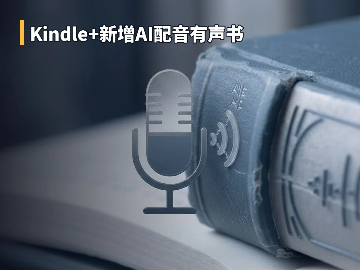 Kindle+新增AI配音有声书