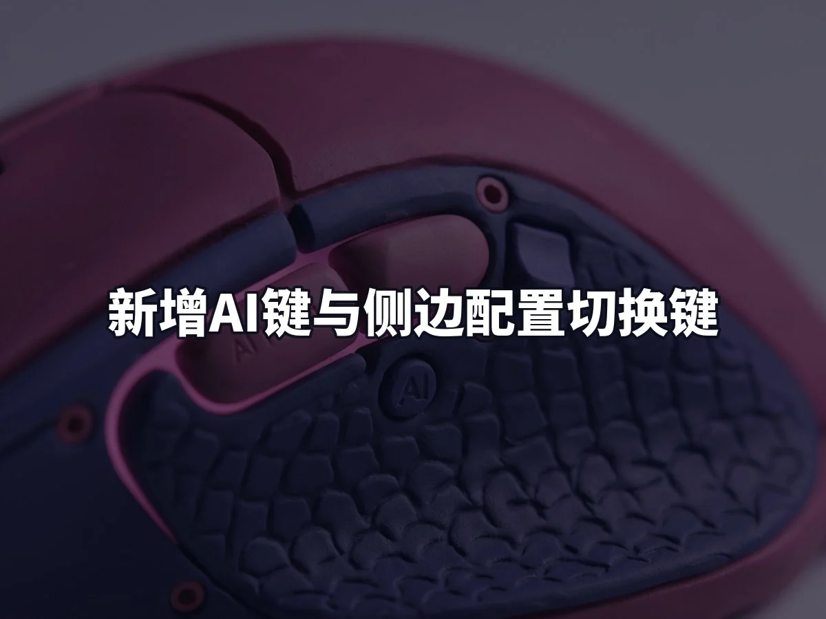 新增AI键与侧边配置切换键