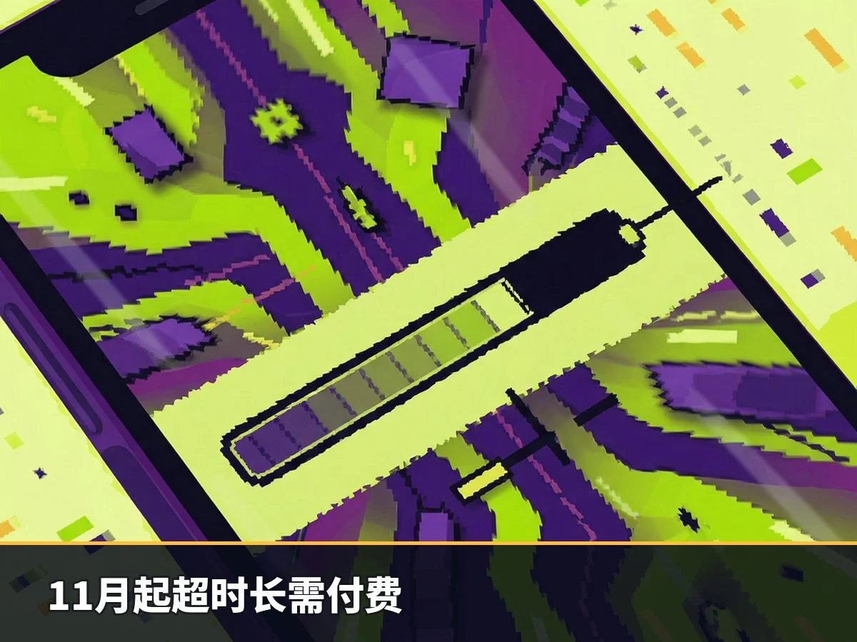 11月起超时长需付费