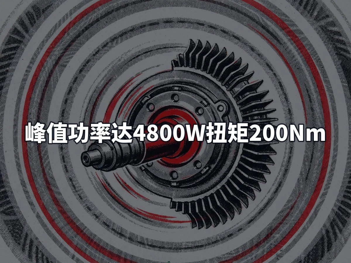 峰值功率达4800W扭矩200Nm