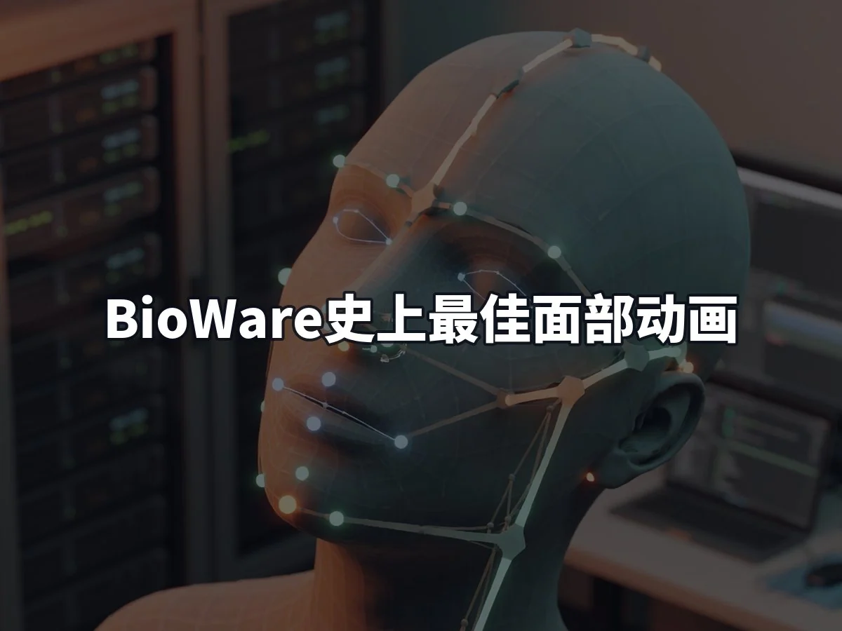 BioWare史上最佳面部动画