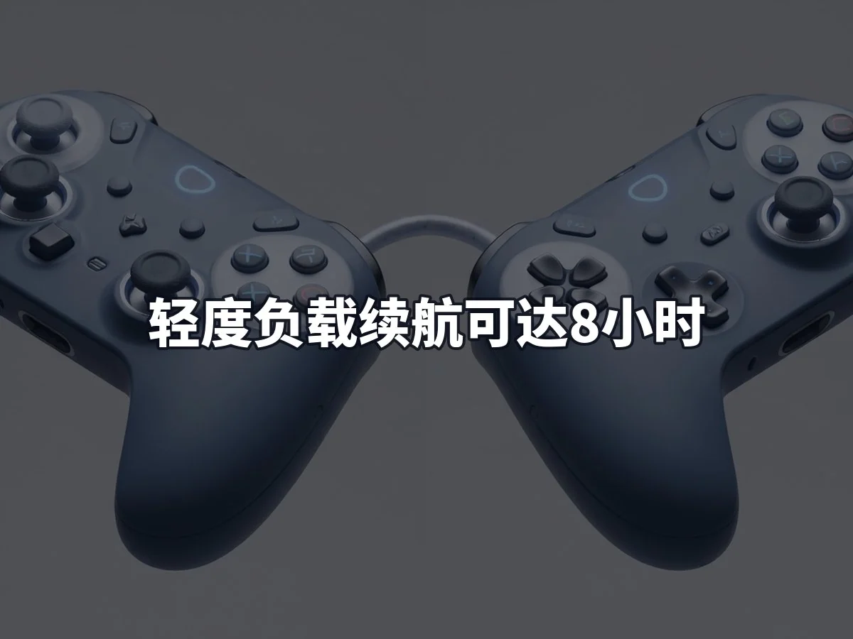 轻度负载续航可达8小时