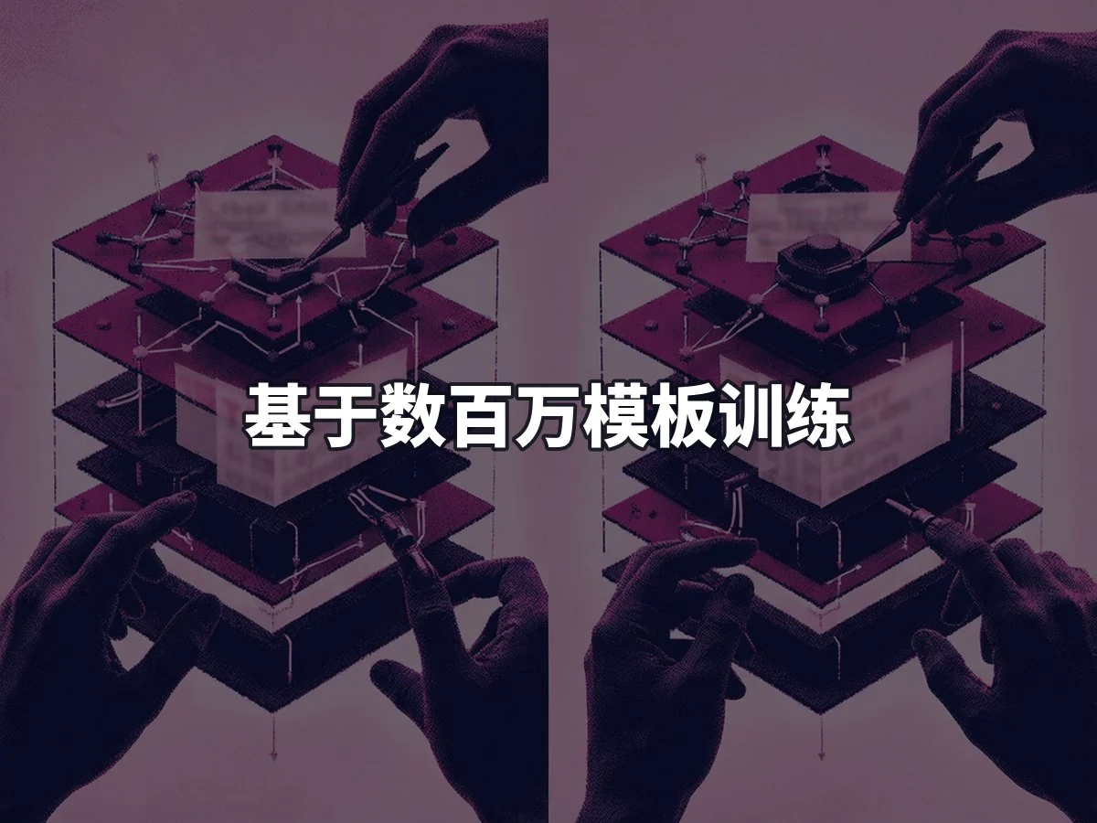 基于数百万模板训练