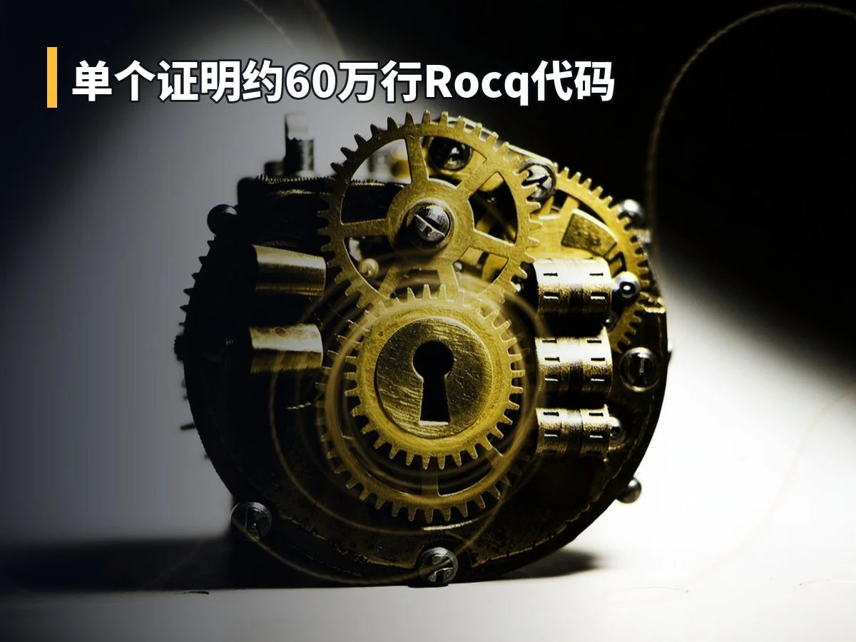 单个证明约60万行Rocq代码