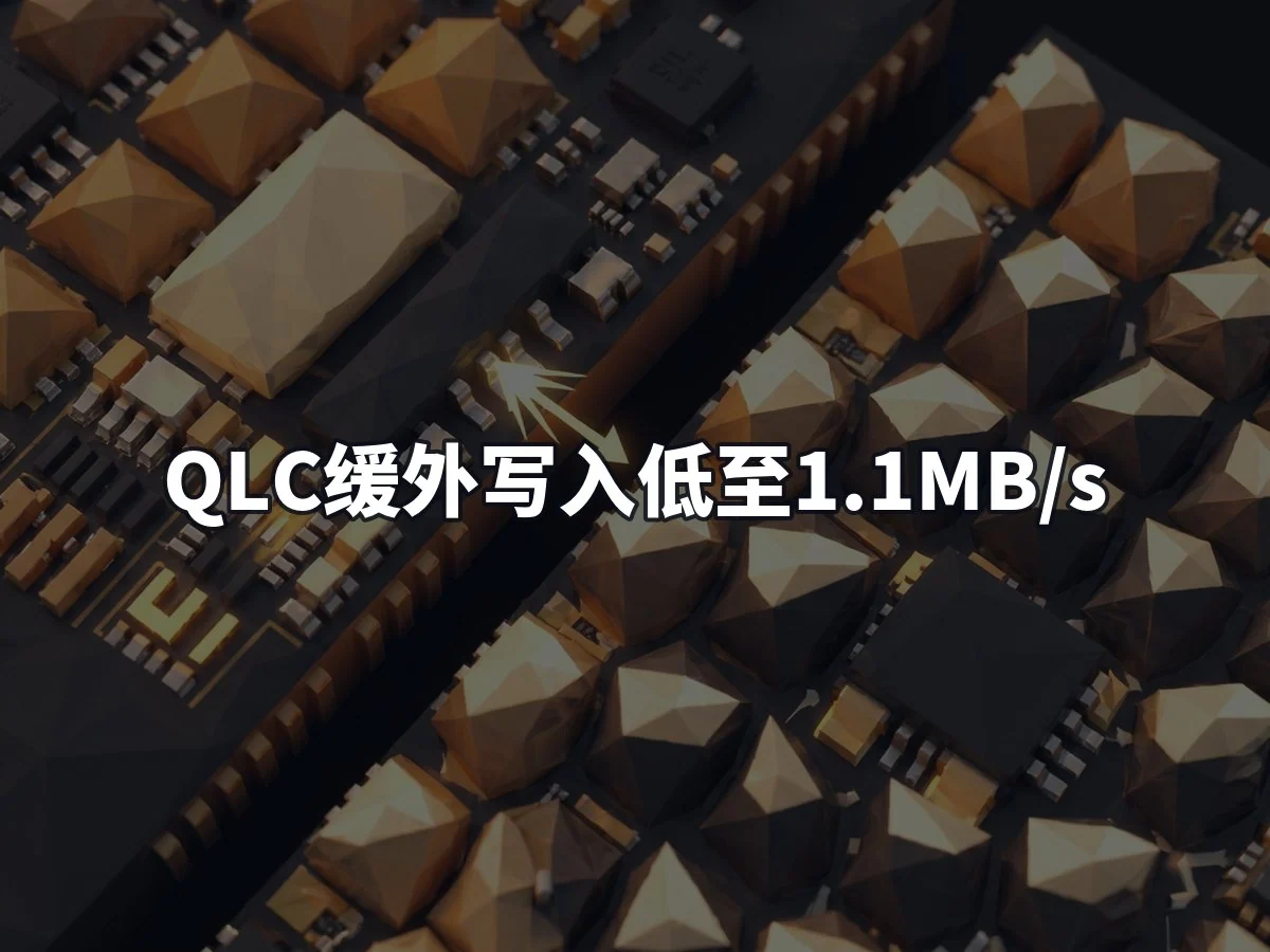 QLC缓外写入低至1.1MB/s
