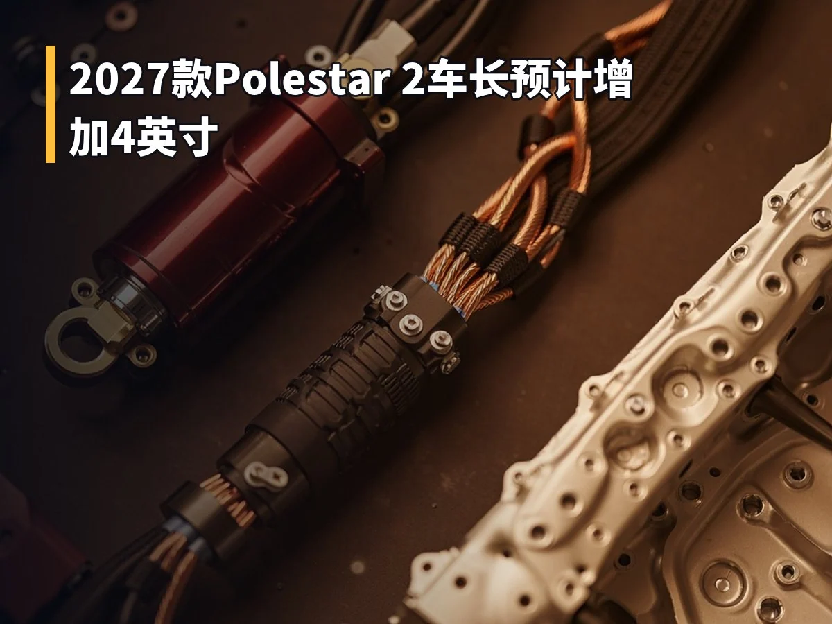 2027款Polestar 2车长预计增加4英寸