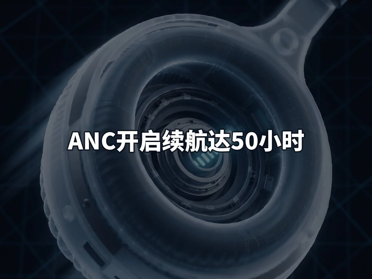 ANC开启续航达50小时