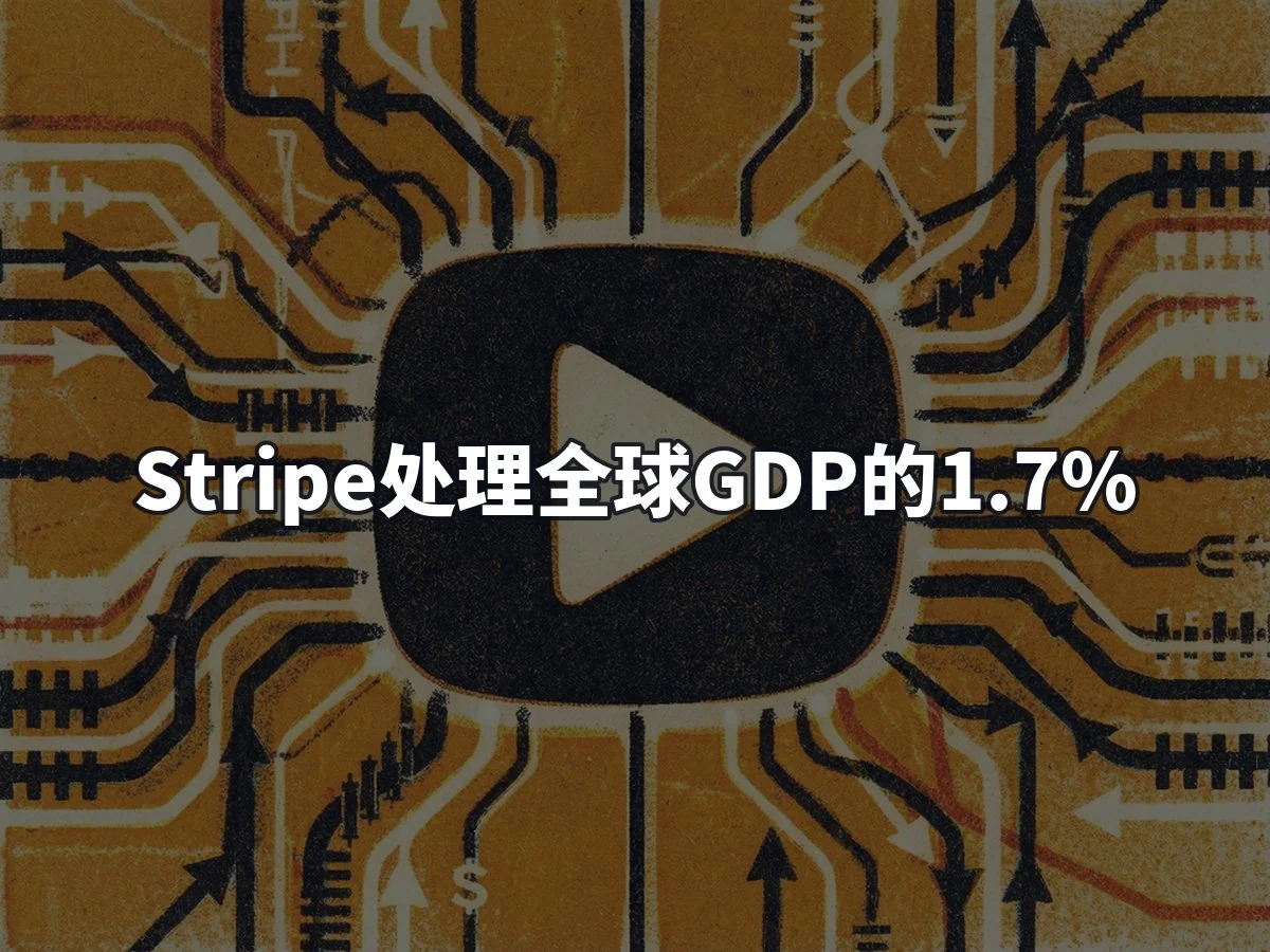 Stripe处理全球GDP的1.7%